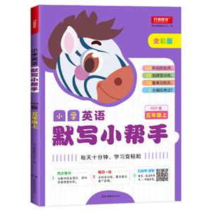 小学英语默写小帮手(网络专供)5年级上(PEP版)/小学英语默写小帮手-技术教育社区