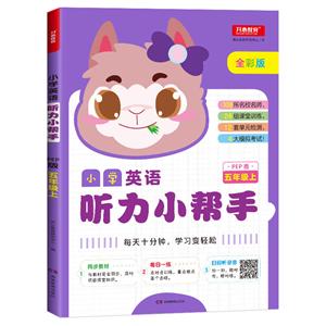 小学英语听力小帮手(网络专供)5年级上(PEP版)/小学英语听力小帮手-技术教育社区