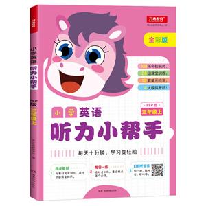 小学英语听力小帮手(网络专供)3年级上(PEP版)/小学英语听力小帮手-技术教育社区