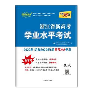 (仅供在线)技术/浙江省新高考学业水平考试-技术教育社区