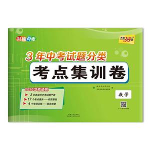 (2020)数学/3年中考试题分类考点集训卷-技术教育社区