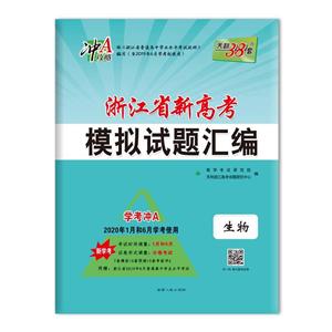 (仅供在线)生物/浙江省新高考模拟试题汇编(学考适用)-技术教育社区