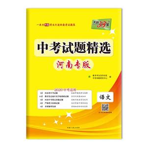 (仅供在线)(2020)语文/中考试题精选(河南专版)-技术教育社区