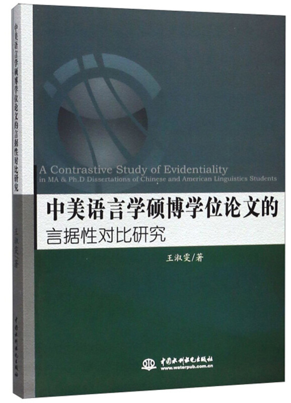 中美语言学硕博学位论文的  言据性对比研究