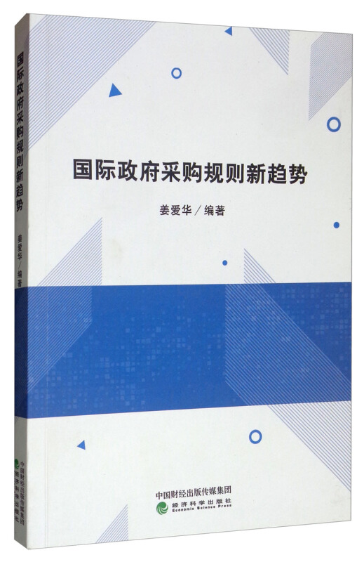 国际政府采购规则新趋势