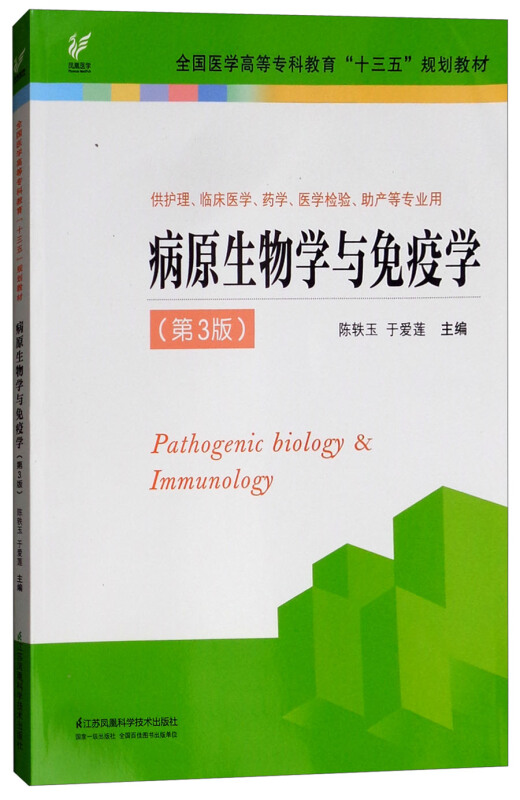 病原生物学与免疫学