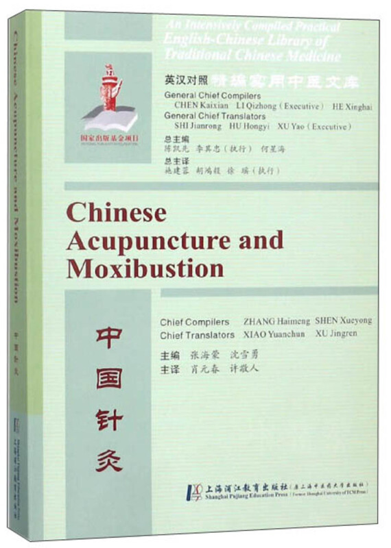 中国针灸