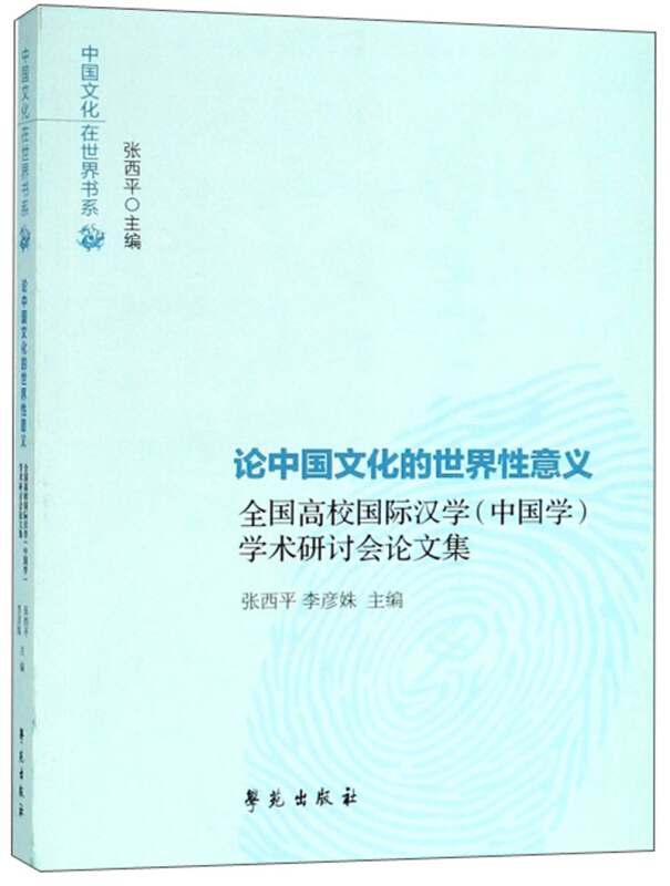 论中国文化的世界性意义-全国高校国际汉学(中国学)学术研讨会论文集