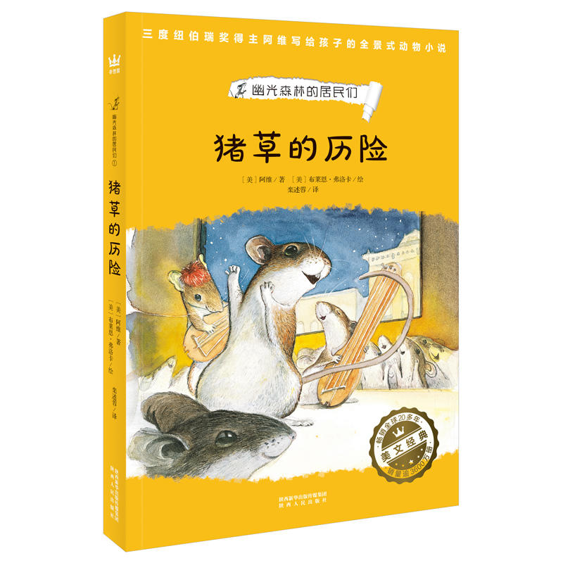 奇想国.幽光森林的居民们1:猪草的历险(儿童小说)