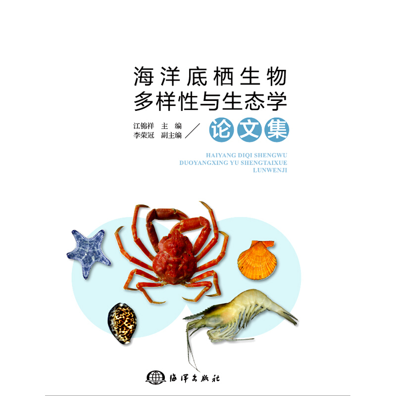 海洋底栖生物多样性与生态学论文集