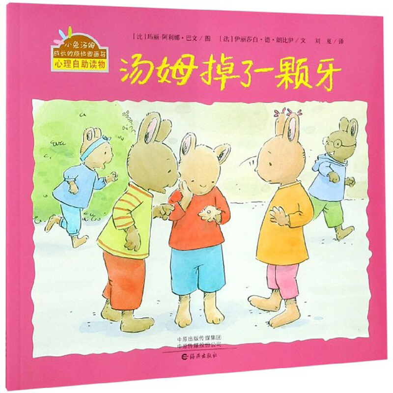 小兔汤姆成长的烦恼图画书:汤姆掉了一颗牙