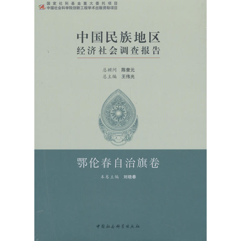 国家社科基金重大委托项目中国民族地区经济社会调查报告:鄂伦春自治旗卷