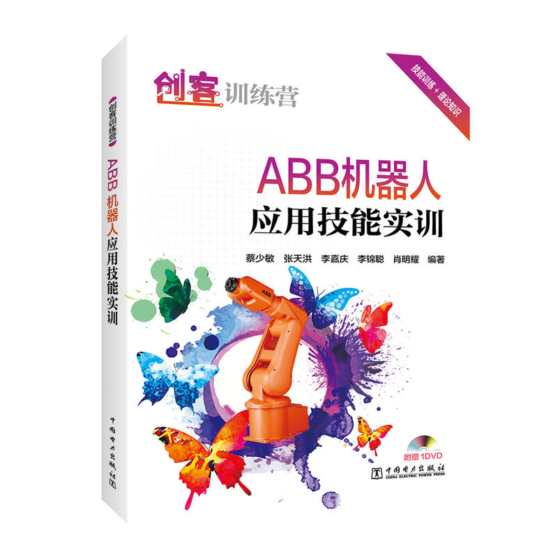 创客训练营:ABB机器人应用技能实训