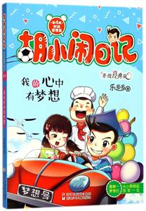 胡小闹日记时间管理篇:我的心中有梦想/胡小闹日记升级经典版-技术教育社区