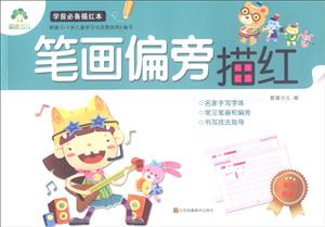 学前必备描红本笔画偏旁描红-技术教育社区