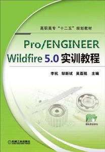 Pro/ENGINEER Wildfier5.0实训教程(高职教材)-技术教育社区