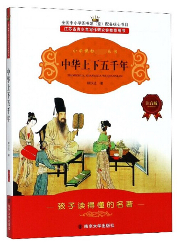 小学语文推荐阅读丛书中华上下五千年注音版