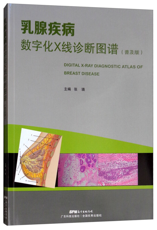 乳腺疾病数字化X线诊断图谱(普及版)