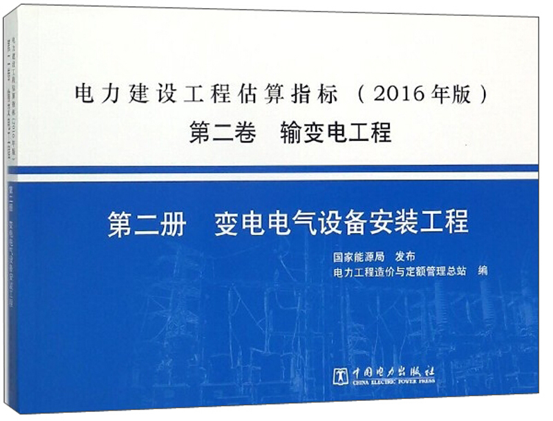 第二卷输变电工程 第二册变电电气设备安装工程