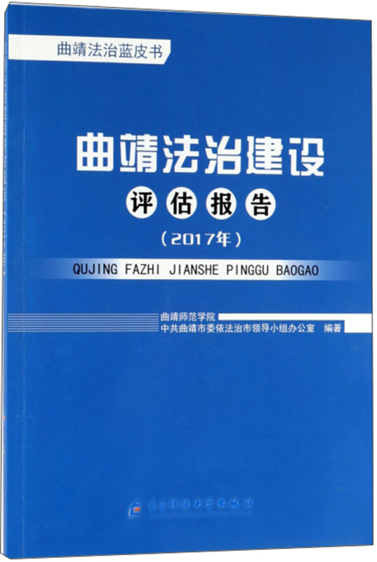 曲靖法治建设评估报告(2017年)