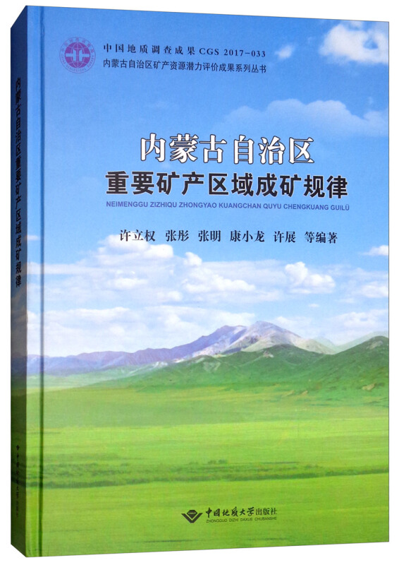 内蒙古自治区重要矿产区域成矿规律