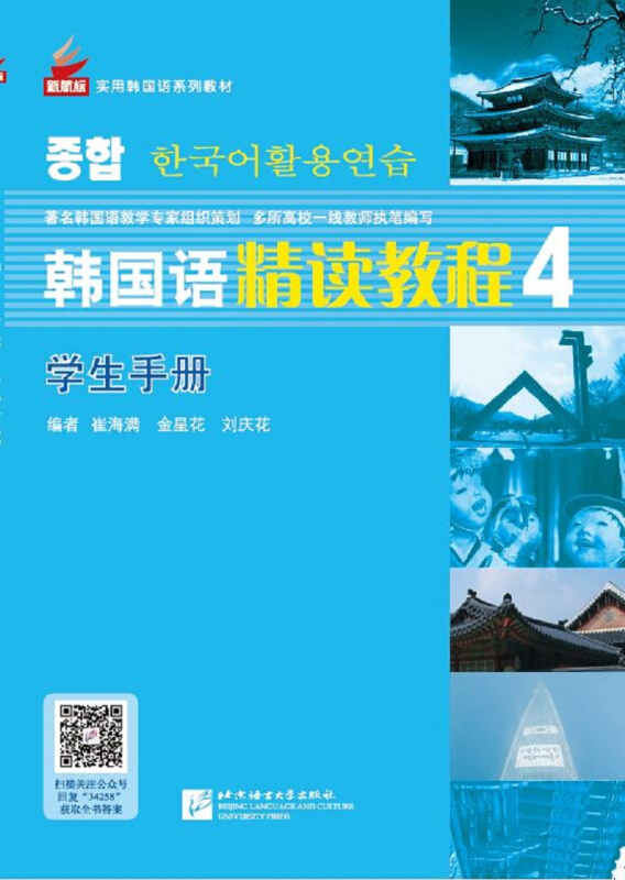 新航标实用韩国语系列教材韩国语精读教程学生手册第4册