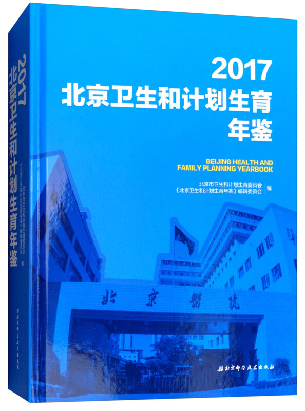 2017-北京卫生和计划生育年鉴-(配光盘)