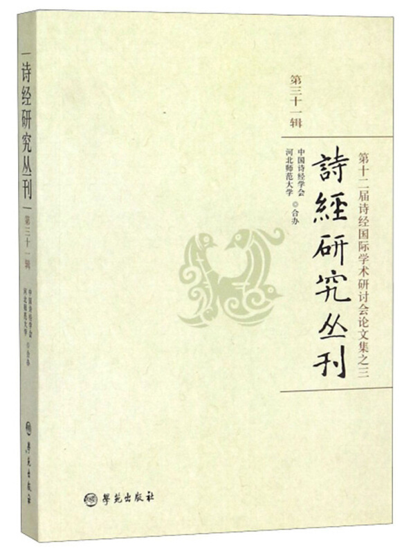 诗经研究丛刊:第三十一辑:第十二届诗经国际学术研讨会论文文集之三