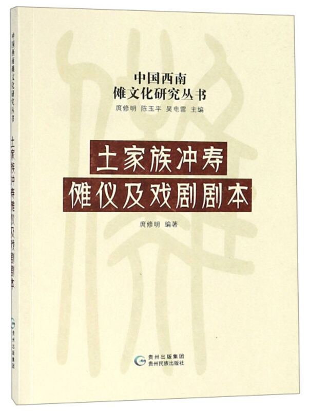 土家族冲寿傩仪及戏剧剧本