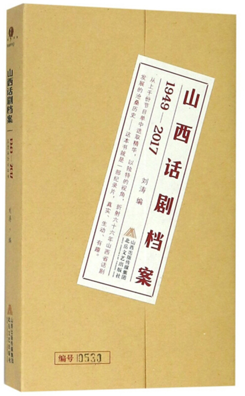 山西话剧档案:1949-2017:山西省话剧演出节目单