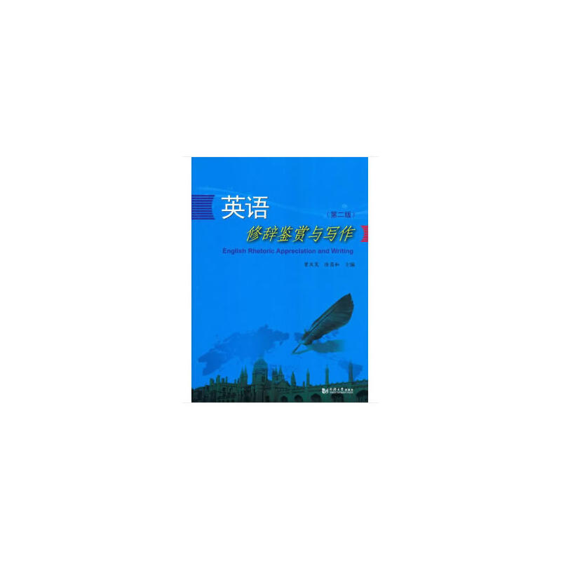 英语修辞鉴赏与写作(第2版)