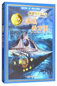 经典名著海底两万里(学生版)/经典名著-技术教育社区