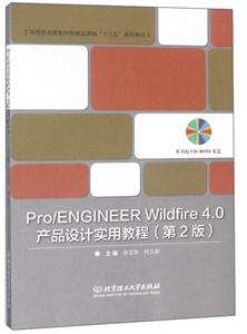 pro/ENGINEER Wildfire4.0产品设计实用教程 第二版-技术教育社区