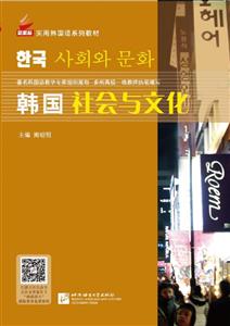 韩国社会与文化/新航标实用韩国语系列教材-技术教育社区