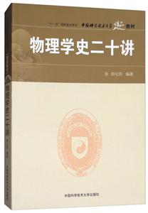 物理学史二十讲-技术教育社区