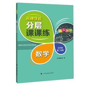 名牌学校分层课课练:第二学期:数学:五年级-技术教育社区