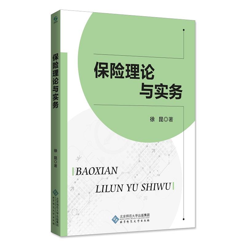 保险理论与实务