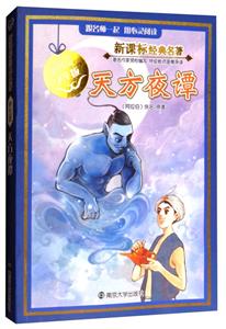 天方夜谭(学生版)/经典名著-技术教育社区