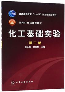 化工基础实验(2版)/张金利-技术教育社区