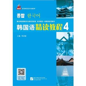 韩国语精读教程4(巩固篇)(含1MP3)/全国高职高专韩国语系列教材-技术教育社区