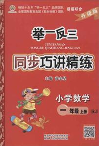 陕教出品举一反三同步巧讲精练升级版,RJ小学数学1年级.上册参考答案1本,检测题1本-技术教育社区