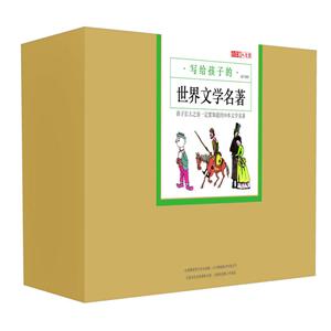 新书--小牛顿人文馆.写给孩子的世界文学名著·漫画版(全10册)-技术教育社区