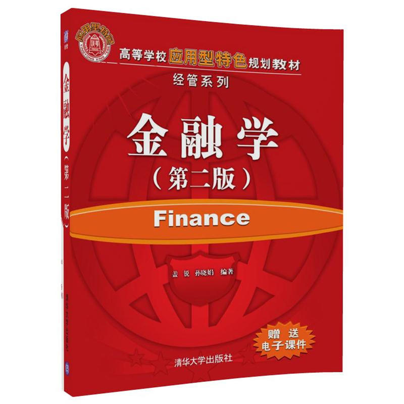 金融学	第二版