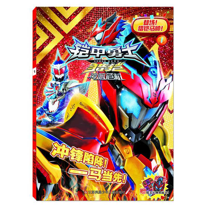 登场.猎铠马帅/铠甲勇士猎铠神脑危机1