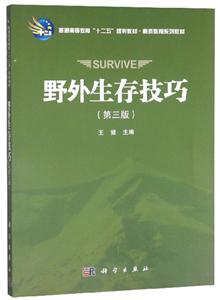 野外生存技巧(第三版)-技术教育社区