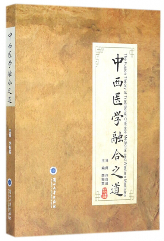 中西医学融合之道