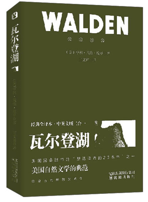 瓦尔登湖:经典全译本