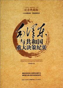 毛泽东与共和国重大决策纪实-技术教育社区