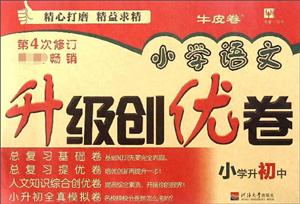 津桥书局小学升初中(第4次修订)/小学语文升级创优卷-技术教育社区
