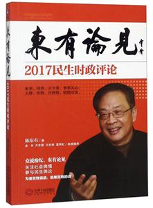东有论见.2017民生时政评论-技术教育社区